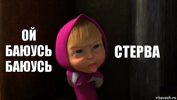 ой баюусь баюусь стерва