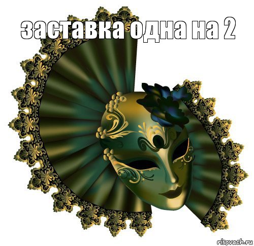 заставка одна на 2 , Комикс 1