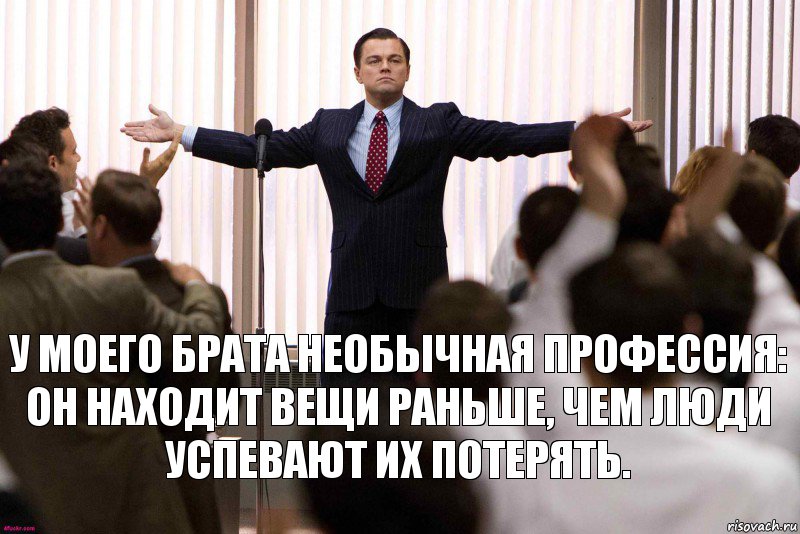 У моего брата необычная профессия: он находит вещи раньше, чем люди успевают их потерять., Комикс   Уолтстрит успех