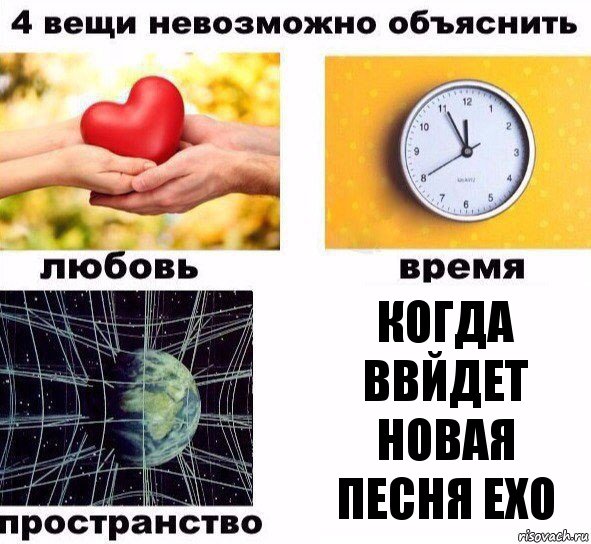 Когда ввйдет новая песня EXO, Комикс  4 вещи невозможно объяснить