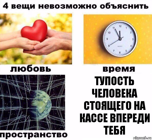 Тупость человека стоящего на кассе впереди тебя