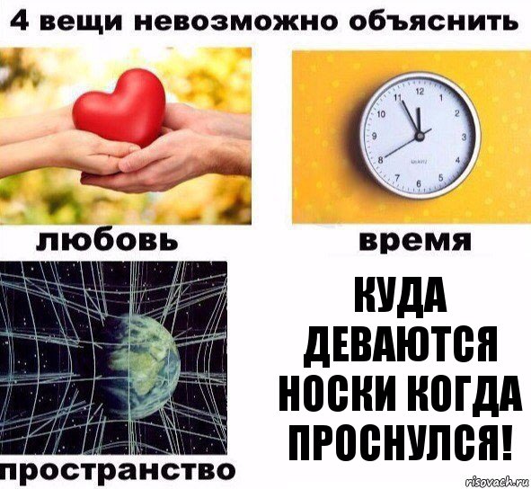 Куда деваются носки когда проснулся!