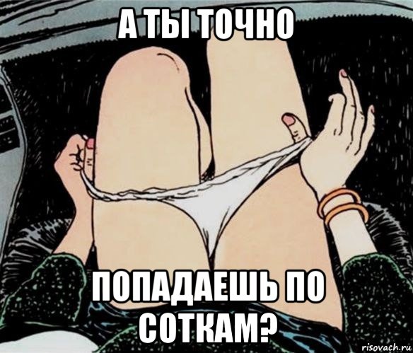 а ты точно попадаешь по соткам?, Мем А ты точно