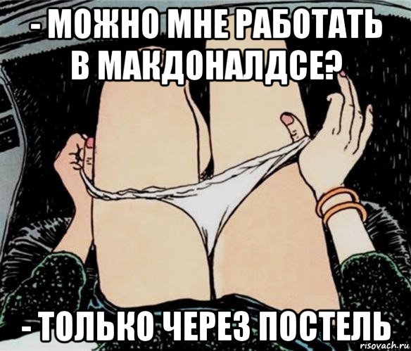 - можно мне работать в макдоналдсе? - только через постель, Мем А ты точно