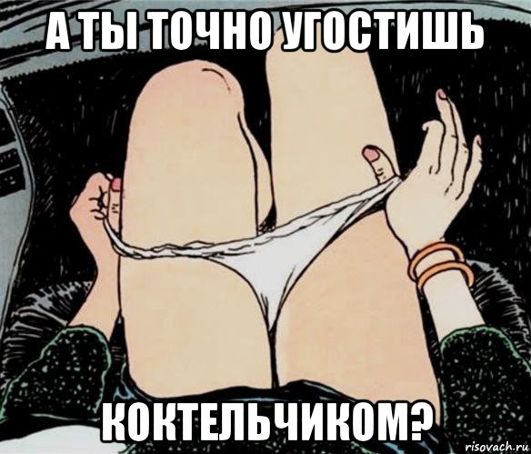 а ты точно угостишь коктельчиком?, Мем А ты точно