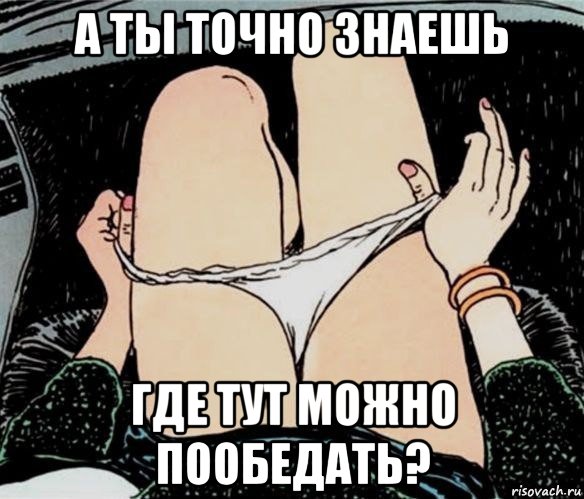 а ты точно знаешь где тут можно пообедать?, Мем А ты точно