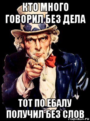 кто много говорил без дела тот по ебалу получил без слов, Мем а ты