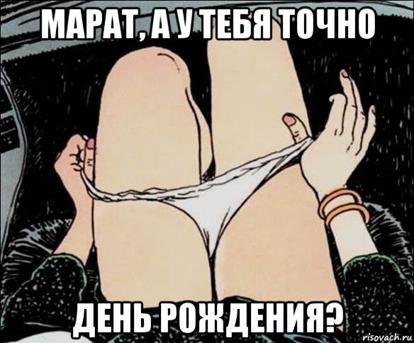 марат, а у тебя точно день рождения?, Мем А у тебя точно есть