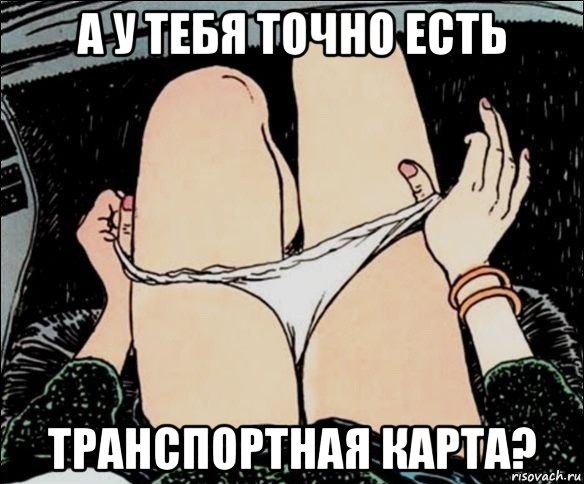 а у тебя точно есть транспортная карта?, Мем А у тебя точно есть