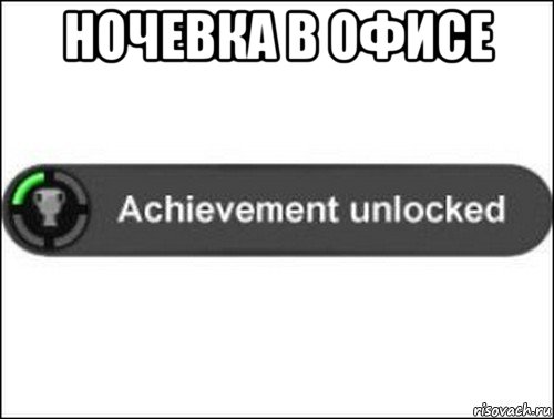 ночевка в офисе , Мем achievement unlocked