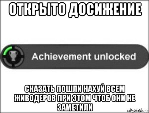 открыто досижение сказать пошли нахуй всем живодеров при этом чтоб они не заметили, Мем achievement unlocked