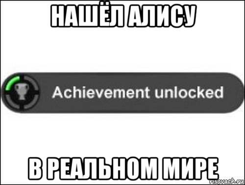 нашёл алису в реальном мире, Мем achievement unlocked