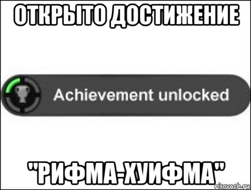 открыто достижение "рифма-хуифма", Мем achievement unlocked