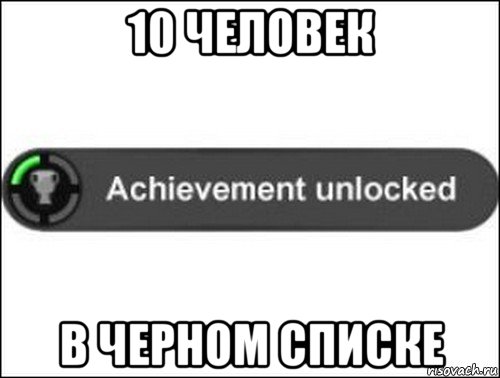 10 человек в черном списке, Мем achievement unlocked