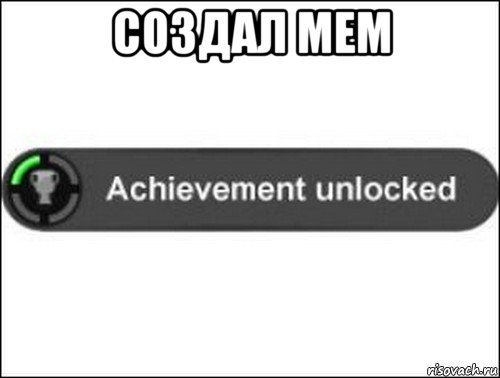 создал мем , Мем achievement unlocked