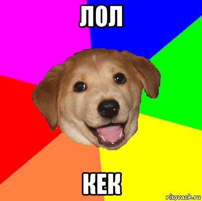 лол кек, Мем Advice Dog