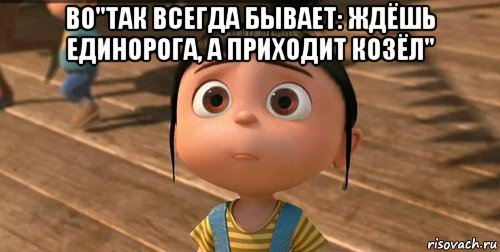 во"так всегда бывает: ждёшь единорога, а приходит козёл" , Мем    Агнес Грю