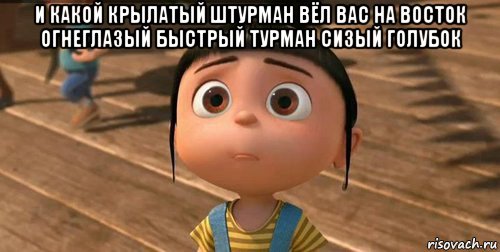 и какой крылатый штурман вёл вас на восток огнеглазый быстрый турман сизый голубок , Мем    Агнес Грю