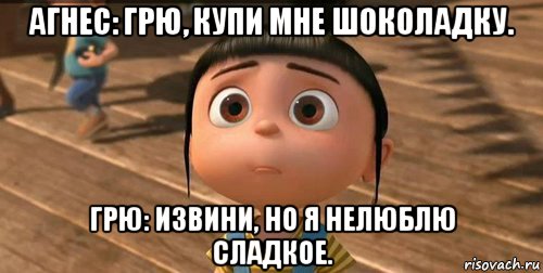 агнес: грю, купи мне шоколадку. грю: извини, но я нелюблю сладкое., Мем    Агнес Грю