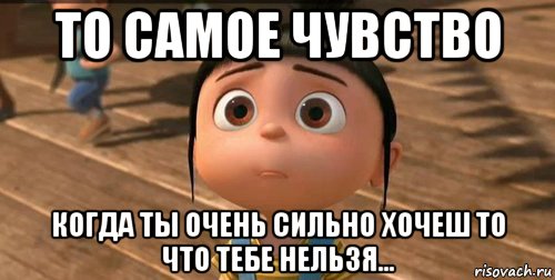 то самое чувство когда ты очень сильно хочеш то что тебе нельзя..., Мем    Агнес Грю