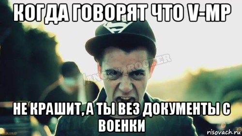 когда говорят что v-mp не крашит, а ты вез документы с военки, Мем Агрессивный Джейкоб