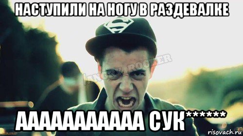 наступили на ногу в раздевалке ааааааааааа сук******, Мем Агрессивный Джейкоб