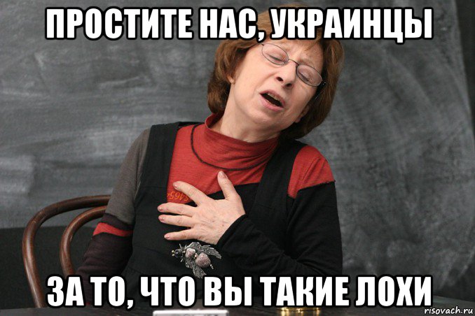 простите нас, украинцы за то, что вы такие лохи, Мем Ахеджакова