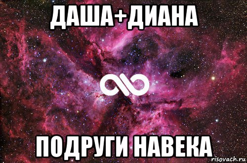 даша+диана подруги навека, Мем офигенно