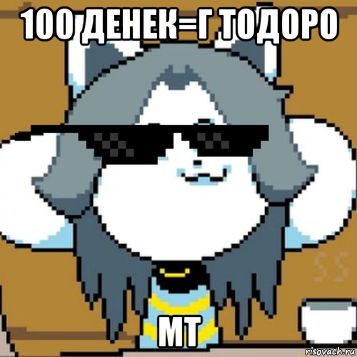 100 денек=г тодоро мт, Мем Андертейл