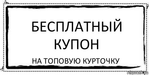 Бесплатный купон на топовую курточку, Комикс Асоциальная антиреклама