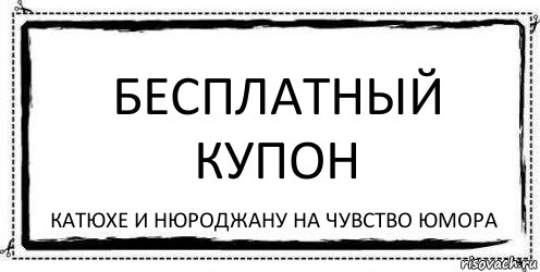 Бесплатный купон Катюхе и Нюроджану на чувство юмора, Комикс Асоциальная антиреклама