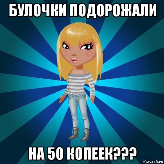 булочки подорожали на 50 копеек???, Мем Аватария