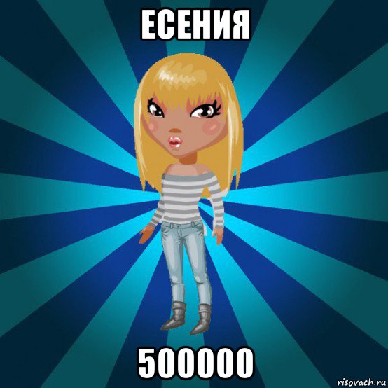 есения 500000, Мем Аватария