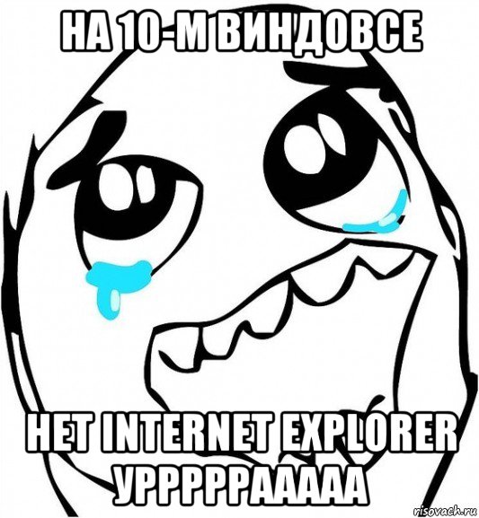 на 10-м виндовсе нет internet explorer урррррааааа