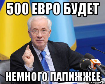 500 евро будет немного папижжее