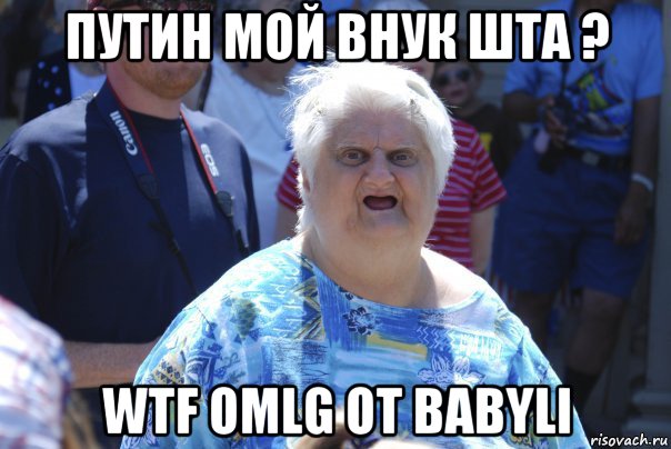 путин мой внук шта ? wtf omlg ot babyli