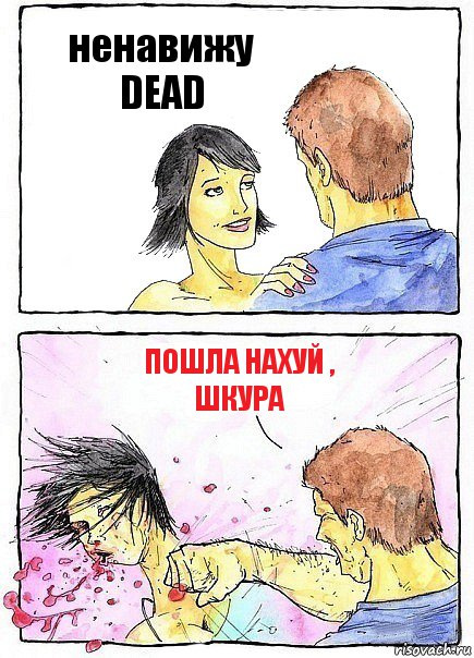 ненавижу DEAD ПОШЛА НАХУЙ , ШКУРА, Комикс Бей бабу по ебалу