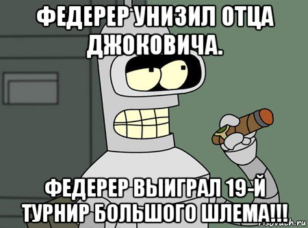 федерер унизил отца джоковича. федерер выиграл 19-й турнир большого шлема!!!