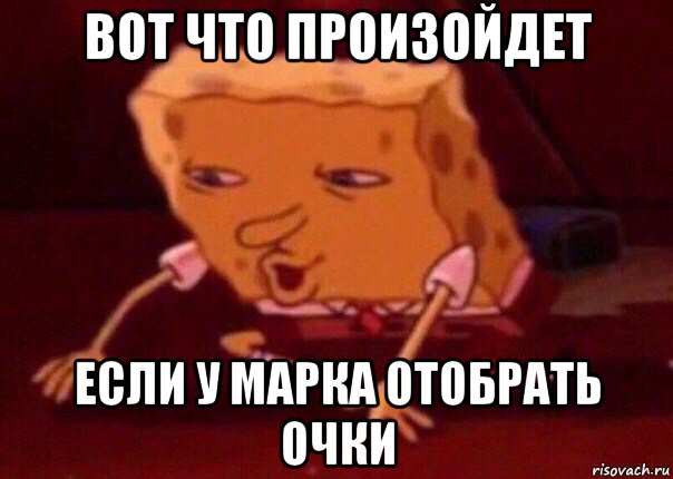 вот что произойдет если у марка отобрать очки, Мем    Bettingmemes