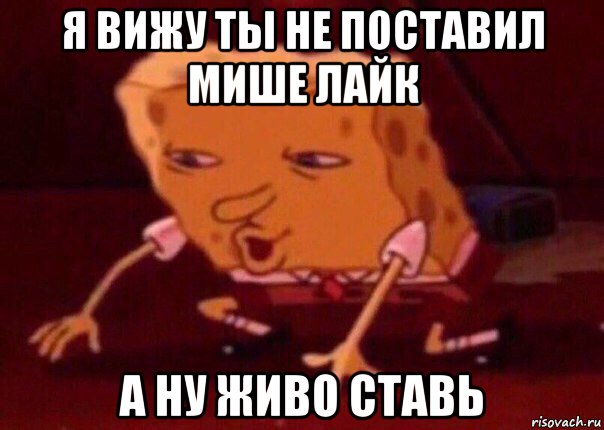 я вижу ты не поставил мише лайк а ну живо ставь, Мем    Bettingmemes