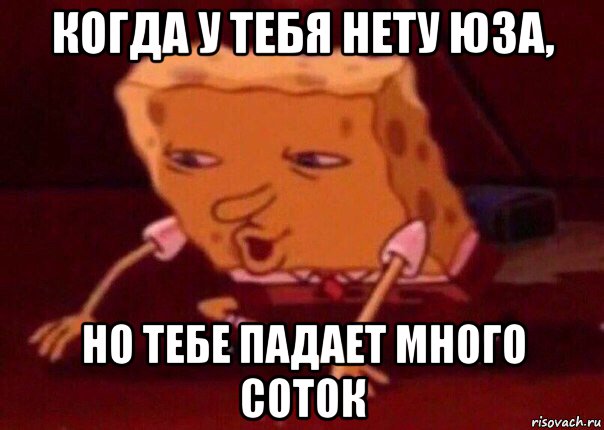 когда у тебя нету юза, но тебе падает много соток, Мем    Bettingmemes