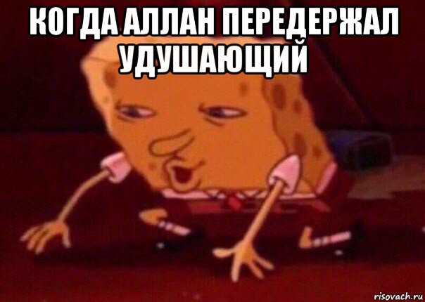 когда аллан передержал удушающий , Мем    Bettingmemes