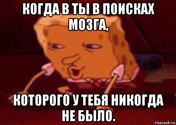 когда в ты в поисках мозга, которого у тебя никогда не было., Мем    Bettingmemes