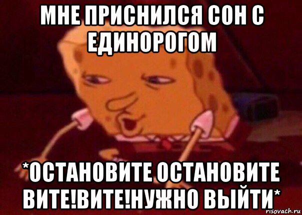 мне приснился сон с единорогом *остановите остановите вите!вите!нужно выйти*, Мем    Bettingmemes