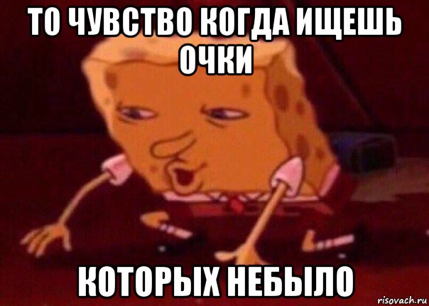 то чувство когда ищешь очки которых небыло, Мем    Bettingmemes