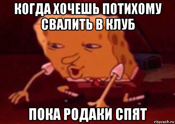 когда хочешь потихому свалить в клуб пока родаки спят, Мем    Bettingmemes