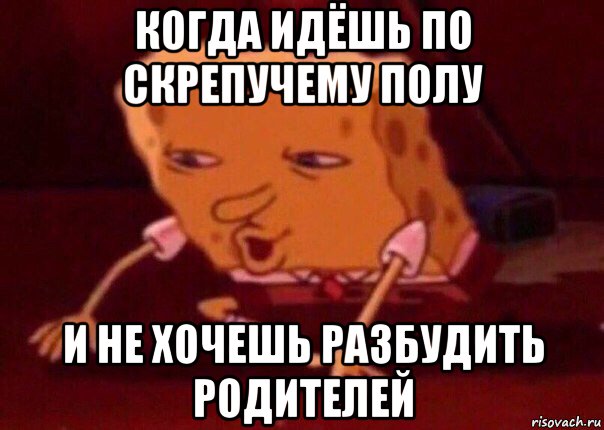 когда идёшь по скрепучему полу и не хочешь разбудить родителей, Мем    Bettingmemes