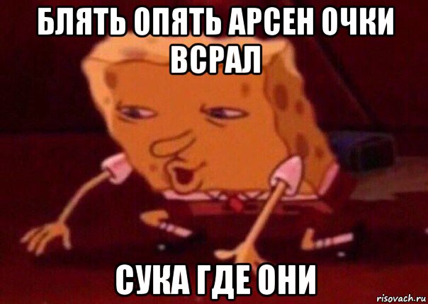 блять опять арсен очки всрал сука где они, Мем    Bettingmemes