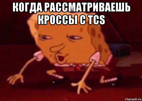 когда рассматриваешь кроссы с tcs , Мем    Bettingmemes