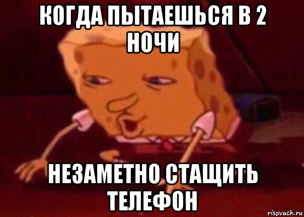 когда пытаешься в 2 ночи незаметно стащить телефон, Мем    Bettingmemes